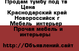 Продам тумбу под тв › Цена ­ 2 500 - Краснодарский край, Новороссийск г. Мебель, интерьер » Прочая мебель и интерьеры   